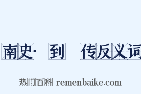南史·到儰传反义词是什么意思的图片